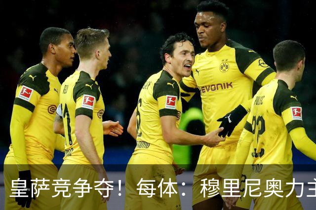 皇萨竞争夺！每体：穆里尼奥力主签B席，球员暂停与巴萨马竞谈判