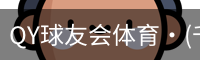 球友会QY